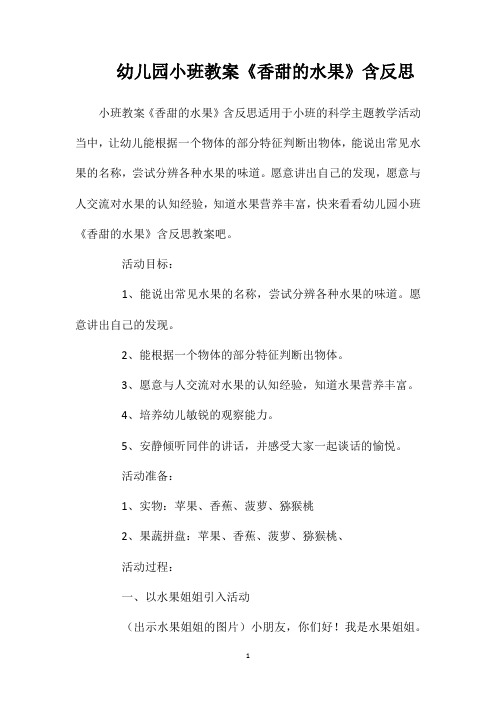 幼儿园小班教案《香甜的水果》含反思
