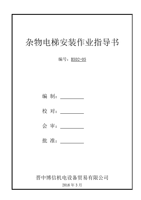 杂物电梯安装作业指导书