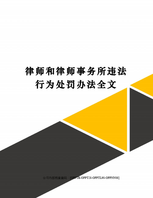 律师和律师事务所违法行为处罚办法全文终审稿)