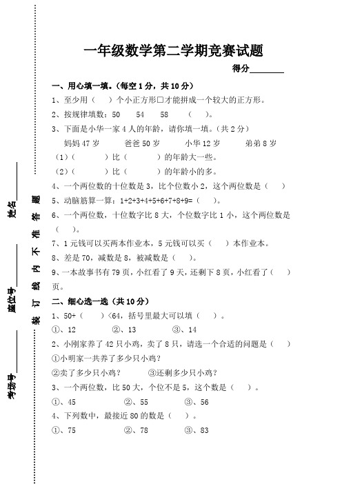 2014-2015学年西吉县新人教版小学一年级数学第二学期竞赛试题
