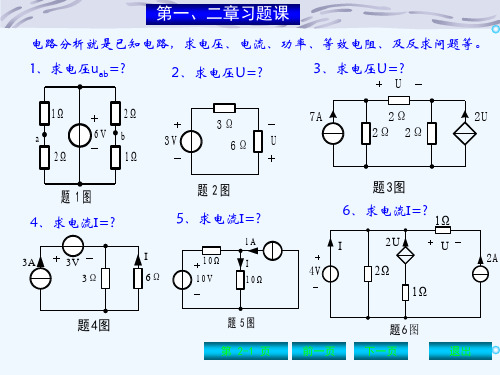 电路第一二章习题课