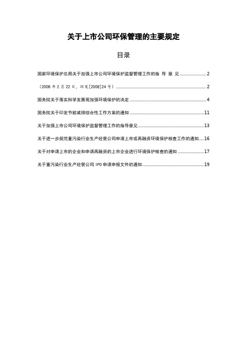 关于上市公司环保管理的主要规定