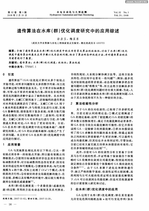 遗传算法在水库(群)优化调度研究中的应用综述