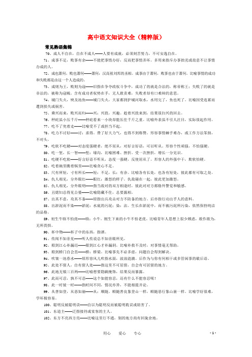 高中语文 知识大全 常见熟语集锦二