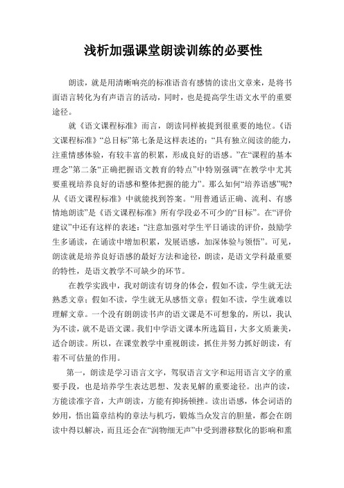 重视课堂朗读训练 提高学生语文素养