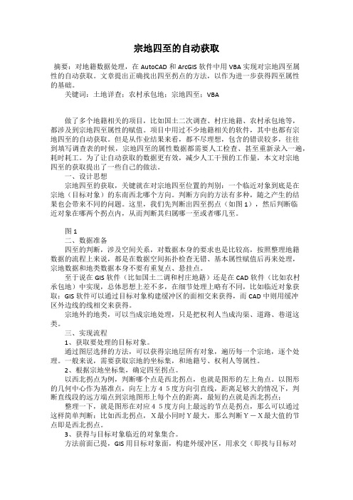 宗地四至的自动获取