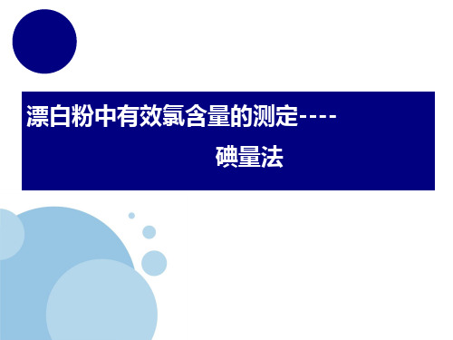 漂白粉中有效氯含量的测定