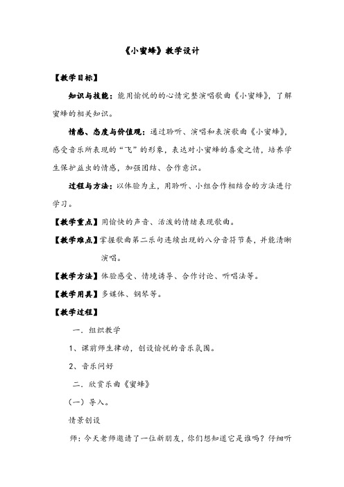 人音版二年级音乐下册(五线谱)第3课《小蜜蜂》教学设计