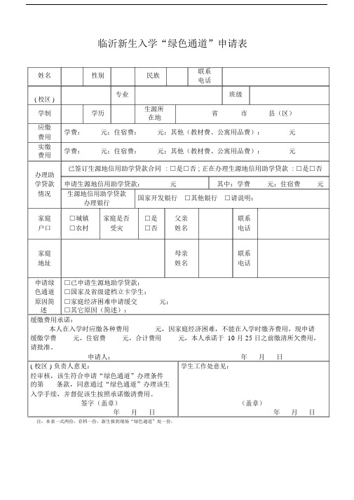 新生入学“绿色通道”申请表.docx