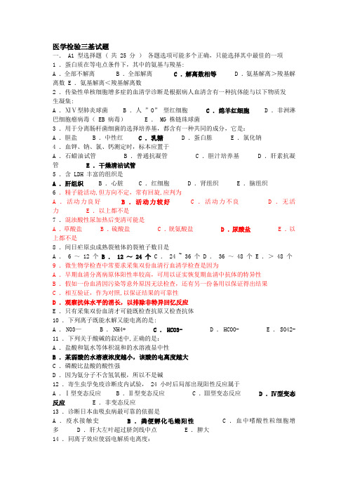 医学检验三基试题及答案