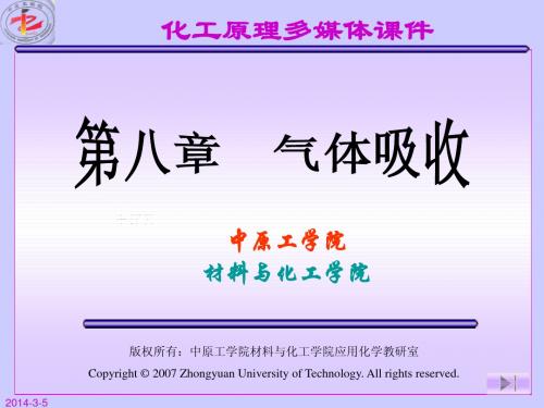 化工原理8_吸收