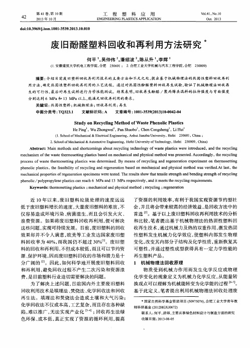 废旧酚醛塑料回收和再利用方法研究