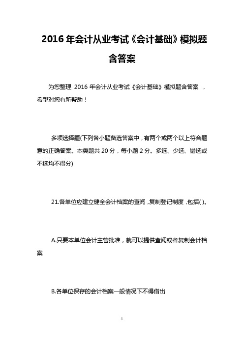 2016年会计从业考试《会计基础》模拟题含答案