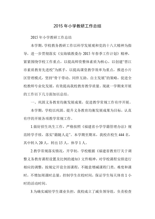 2015年小学教研工作总结