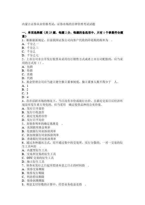 内蒙古证券从业资格考试 证券市场的自律管理考试试题