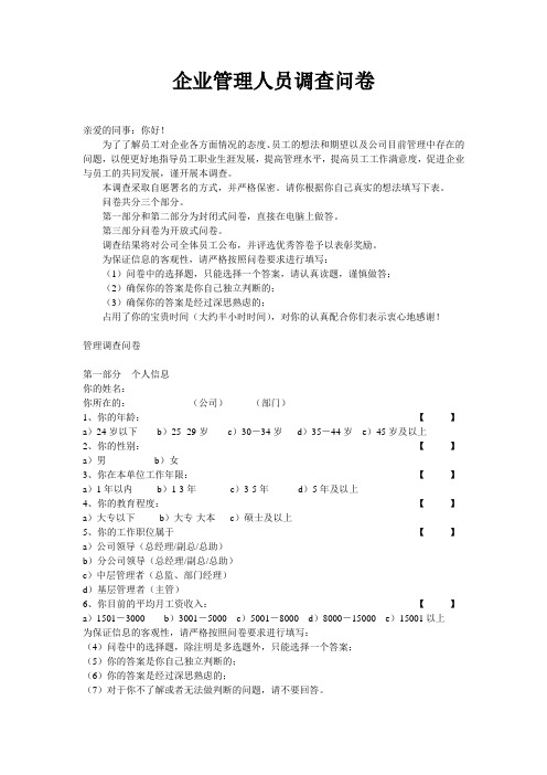 企业管理人员调查问卷