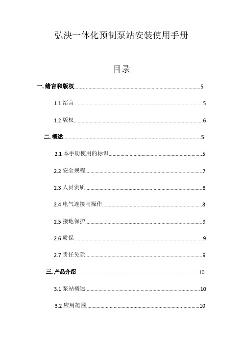 弘泱一体化预制泵站安装使用手册