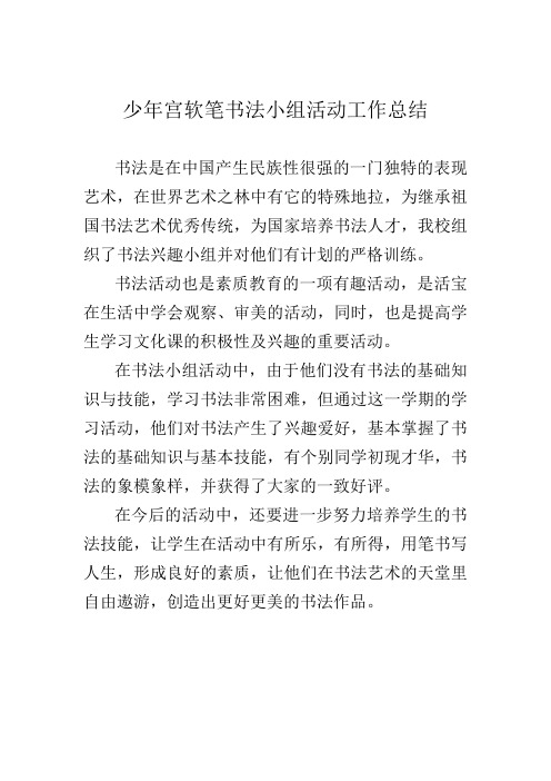 少年宫软笔书法小组活动工作总结