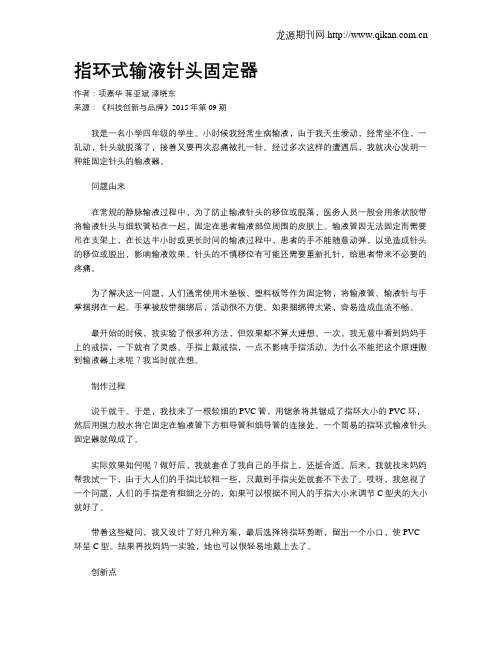 指环式输液针头固定器