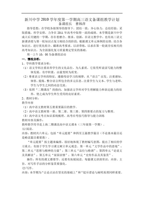 1001上海市新川中学高三语文备课组教学计划