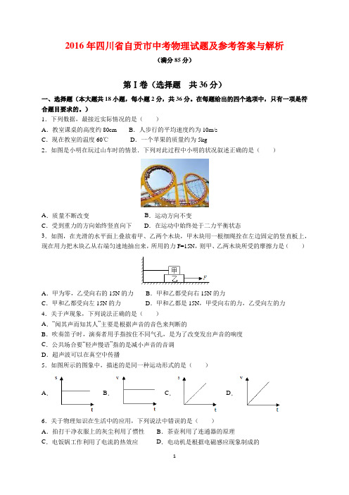 2016年四川省自贡市中考物理试题及参考答案(word解析版)
