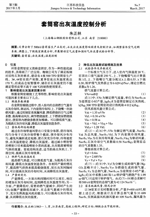 套筒窑出灰温度控制分析