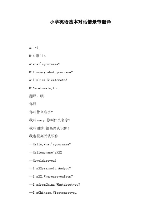 小学英语基本对话情景带翻译