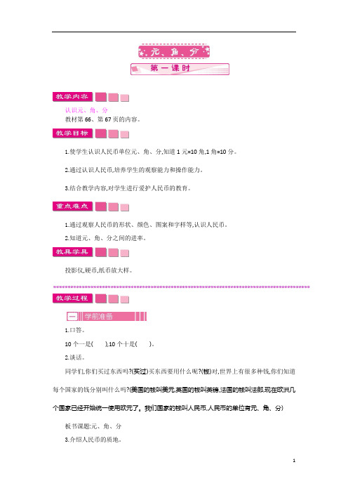 新版苏教版一年级数学下册5.1.1元、角、分-优质教案.docx