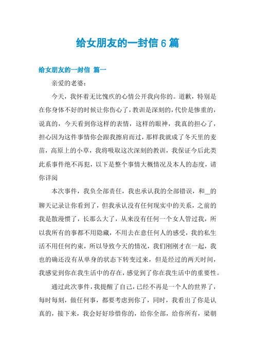 给女朋友的一封信6篇