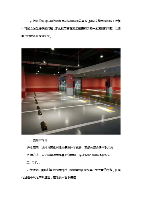 环氧地坪施工常见问题及解决方法