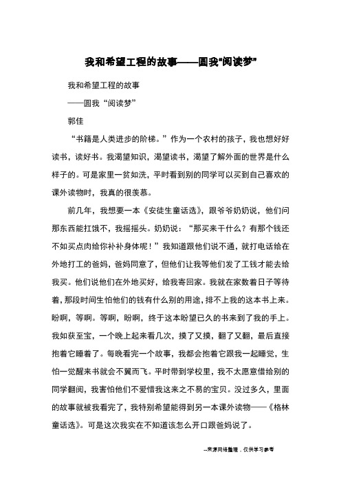 我和希望工程的故事——圆我“阅读梦”_优秀作文_1