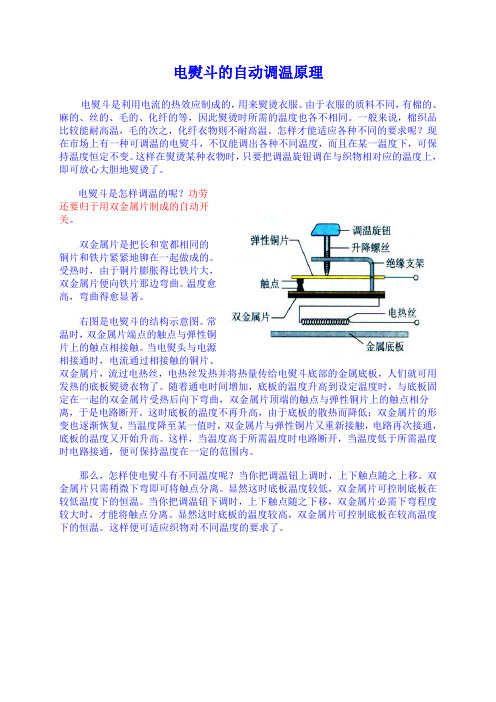电熨斗的自动调温原理