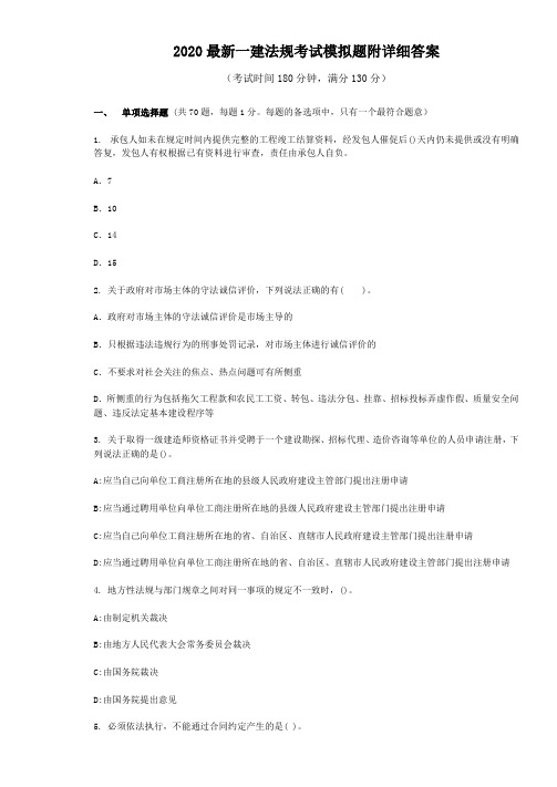 2020最新一建法规考试模拟题附详细答案