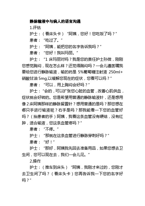 静脉输液中与病人的语言沟通
