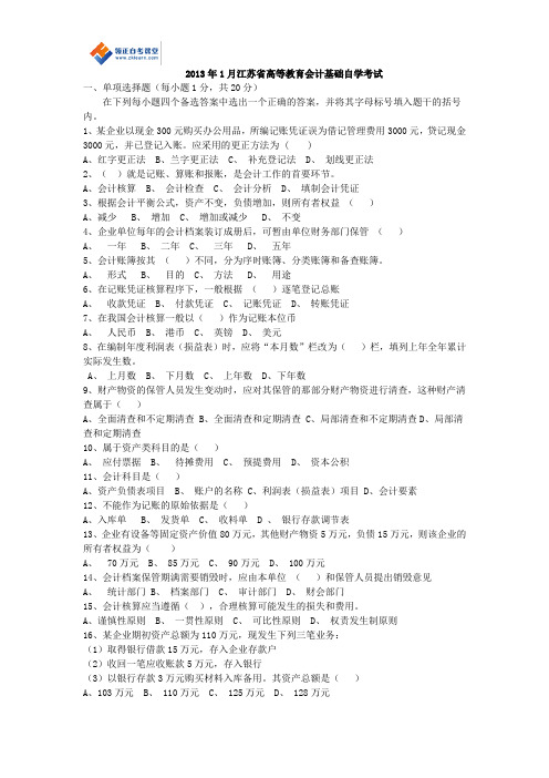2013年1月江苏省高等教育会计基础自学考试(含答案)