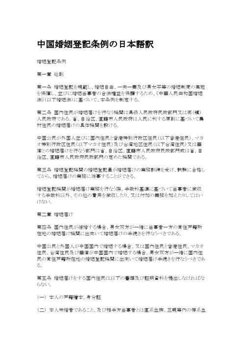 中国婚姻登记条例の日本语訳