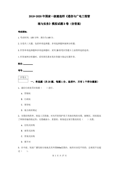 2019-2020年国家一级建造师《通信与广电工程管理与实务》模拟试题D卷 (含答案)