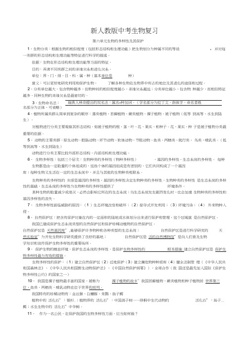 新人教版中考生物复习第六单元生物的多样性及其保护