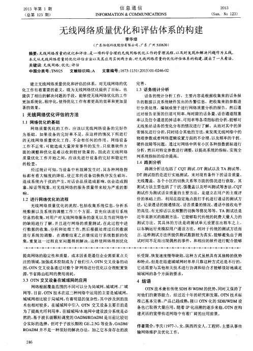 无线网络质量优化和评估体系的构建