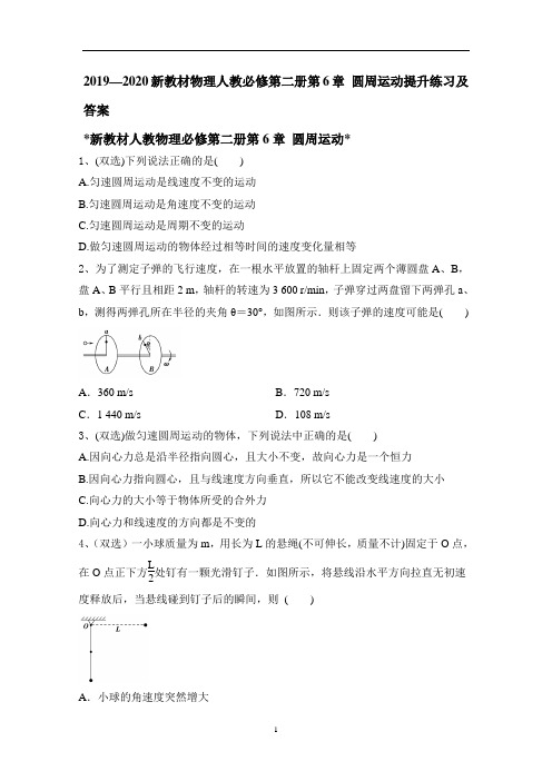 新教材物理人教必修第二册第6章 圆周运动提升练习及答案