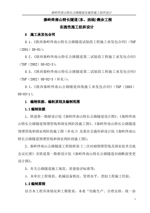 秦岭终南山特长公路隧道实施性施工组织设计