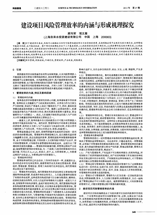 建设项目风险管理效率的内涵与形成机理探究
