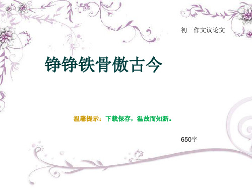 初三作文议论文《铮铮铁骨傲古今》650字