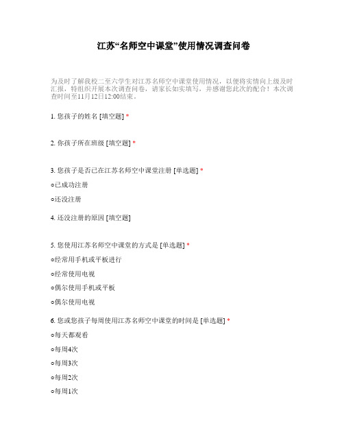 江苏省名师空中课堂问卷调查
