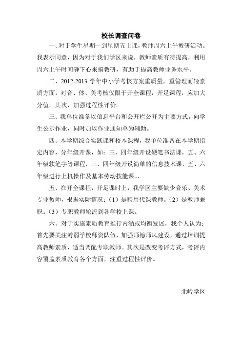 校长调查问卷