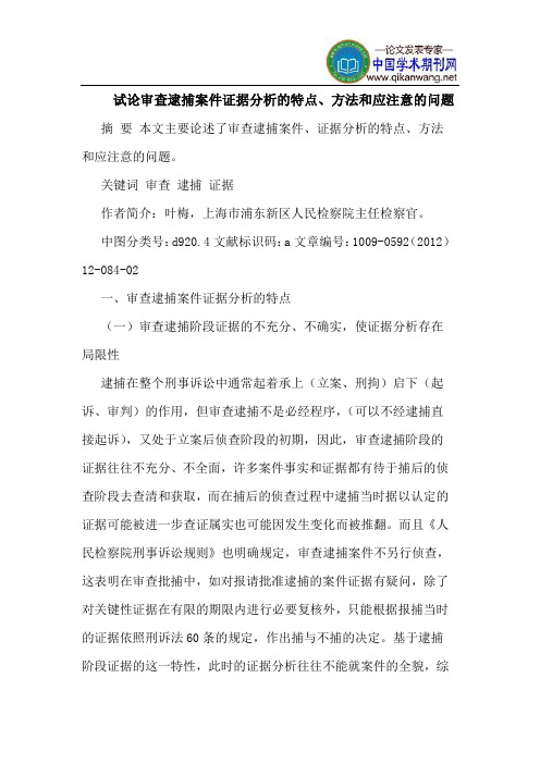 审查逮捕案件证据分析的特点、方法和应注意的问题