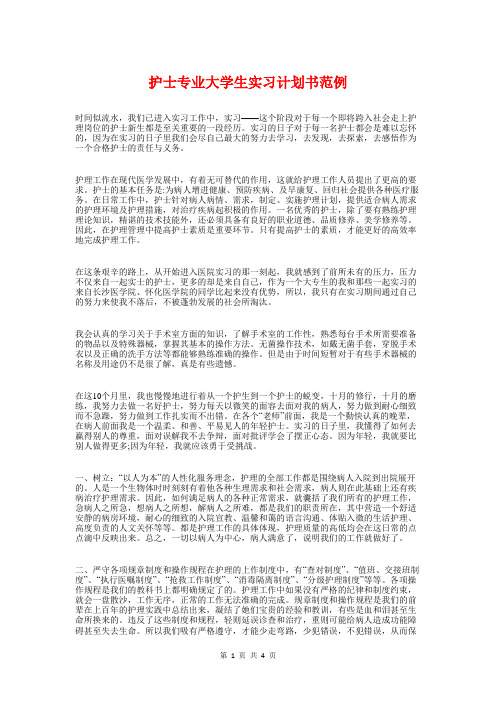 护士专业大学生实习计划书范例与护士个人2018工作计划汇编