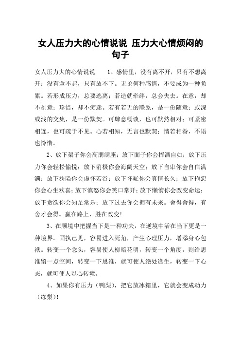 女人压力大的心情说说 压力大心情烦闷的句子