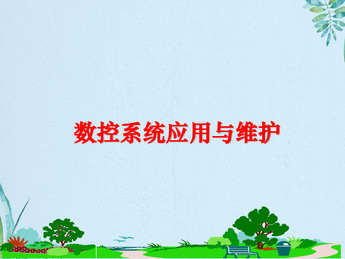 数控系统应用与维护