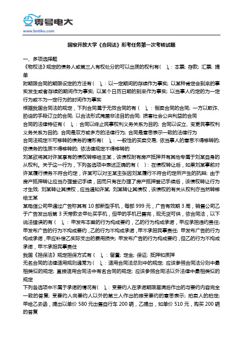 国家开放大学《合同法》形考任务第一次考核试题